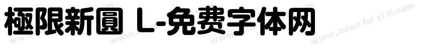 極限新圓 L字体转换